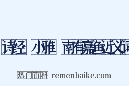 诗经·小雅·南有嘉鱼近义词是什么意思的图片